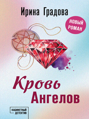 cover image of Кровь Ангелов